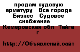 продам судовую арматуру - Все города Бизнес » Судовое снабжение   . Кемеровская обл.,Тайга г.